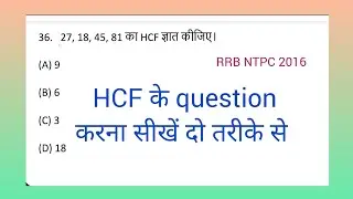 hcf kaise karte hai। rrb lcm and hcf q36। 27, 18, 45, 81 का HCF ज्ञात कीजिए। hcf kaise nikale।