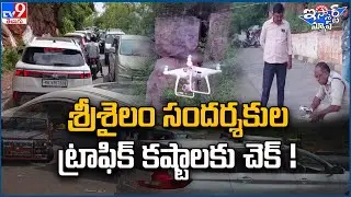 iSmart News : శ్రీశైలం సందర్శకుల ట్రాఫిక్ కష్టాలకు చెక్ ! | Srisailam | Drone - TV9