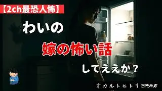 【2ch人が怖い話】わいの嫁の怖い話してええか？ 怪談朗読・考察