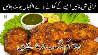 Masala Fish Fry Recipe | مصالحہ فش فرائی بنانے کا اسان طریقہ