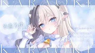〖 #歌枠 〗冬曲多めの歌枠❄️🤍 一曲だけでも聞いていってね🫧