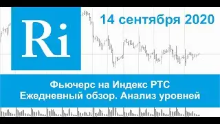 14.09.2020 - Индекс РТС - Обзор фьючерса