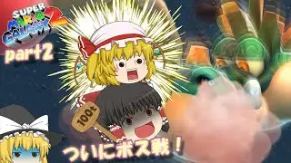 もうボス戦だけどそれでもやりたい放題です スーパーマリオギャラクシー2初プレイpart2【ゆっくり実況】