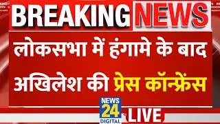 Lok Sabha में हंगामे के बाद Akhilesh Yadav के प्रेस कॉन्फ्रेंस LIVE | Samajwadi Party | News 24 |