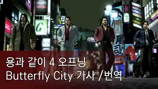 [한글가사] 용과 같이 4 오프닝 Butterfly city  풀버전 자막/번역