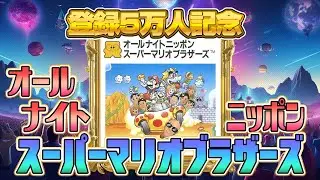 100万円 !?『オールナイトニッポン スーパーマリオブラザーズ』クリア出来るか !?（ALL NIGHT NIPPON SUPER MARIO BROS）【ファミコンゲーム5番勝負5】#レトロゲーム
