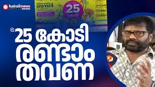 '25 കോടി അടിക്കുന്നത് രണ്ടാം തവണ , ഇതുവരെ ഏഴ് ബമ്പറടിച്ചിട്ടുണ്ട്, ഇത് കസ്റ്റമേർസിൻ്റെ വിജയമാണ്'
