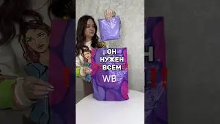 Он нужен ВСЕМ 👍#вб #wb #790964212 #покупки #обзор #wildberries