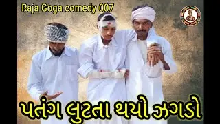 પતંગ લુંટતા થયો ઝગડો l. Raja Goga comedy 007