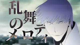 【複合MAD】乱舞のメロディ