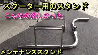 便利なスクーターのスタンド
