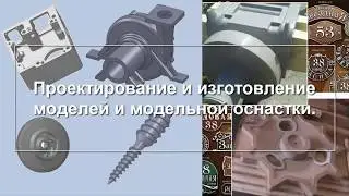 Изготовление отливок из алюминия. Модельная оснастка. Оборудование.