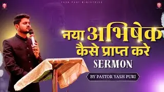 How to get new anointing | PASTOR YASH PURI | YOUTH MINISTRY
