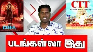 PETTA  VISWASAM REVIEW