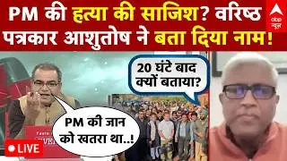Sandeep Chaudhary LIVE: PM की जान का डर...विपक्ष कहे सरेंडर! | Rahul Gandhi | OM Birla | Congress