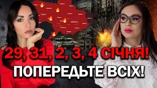 ВСІ ЇЇ ПРОГНОЗИ ЗБУВАЮТЬСЯ! 29, 31, 2, 3 , 4 СІЧНЯ! УДАРИ ТА ЦІЛІ! ЩО ЗРОБИТЬ ВОРОГ?- ІННА ДОВГАНЬ