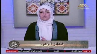 د/ فاطمة عنتردكتوراه الحديث الشريف - جامعة الازهرتقدم نورفى قلبي اخراج ايهاب حسني(فضائل الوضوء)8-1-