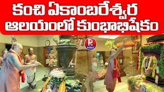 కంచి ఏకాంబరేశ్వర ఆలయంలో కుంభాభిషేకం : Ekambaranathar Temple Maha Kumbabishekam 2025