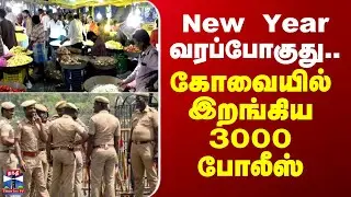 Flowers Rate | New Year வரப்போகுது.. கோவையில் இறங்கிய 3000 போலீஸ்