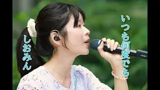 天使の歌声 の しおみん こと 汐美あきちゃん が歌ういつも何度でも  です