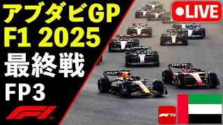 🔴【LIVE】最終戦 F1 2025 アブダビGP FP3 フリー走行3 実況解説ライブ【生放送】【Live Timing】