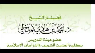 حكم تارك الصلاة - محمد بن هادي