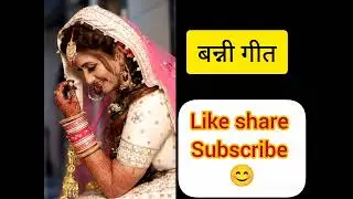 # बन्नी गीत#शादी का जश्न: रीतियों और संगीत का संगम