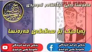پەیامێک بۆ سەگەکەی فەرەنسا ( مامۆستا یحيی عبدالقادر تەوحیدی )