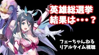 【FEH】フェーちゃんねる生視聴枠　総選挙の結果は…？織部つばさは…？