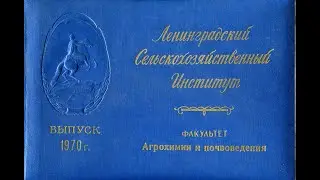Первый выпуск факультета агрохимии и почвоведения ЛСХИ (1965 -1970 гг)