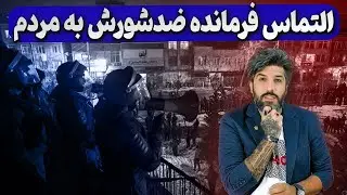 التماس فرمانده ضدشورش: حرکت ما به منزله بازداشت شما خواهد بود_رژیم ضعیف شده