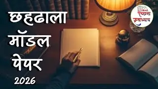 Chahdhala ॥  छहढाला प्रश्न - उत्तर ॥ Model Paper 1 ॥ Jain Quest