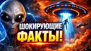 Правда о НЛО которую вам НЕ РАССКАЖУТ