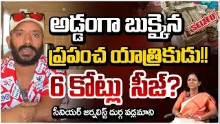 అడ్డంగా బుక్కైన ప్రపంచ యాత్రికుడు!! Journalist Durga Vadlamani About Naa Anveshana Account | RED TV