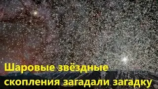 Шаровые звёздные скопления загадали загадку