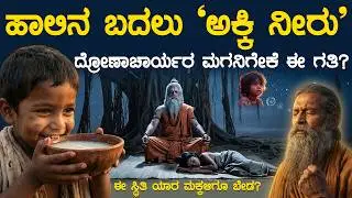 Sanmarga Sara ದ್ರೋಣಾಚಾರ್ಯ ಮಗನಿಗೆ ಇದೆಂತಾ ಸ್ಥಿತಿ | ಮಗನ ಬಗ್ಗೆ ಅಪಹಾಸ್ಯ, ಅಪಮಾನ, ಯಾರಿಗೂ ಬೇಡ |Dharma Vahini