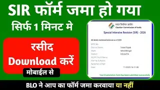 SIR 2026 फॉर्म जमा हो गया | SIR Receipt कैसे डाउनलोड करें I SIR 2026 फॉर्म सबमिट रसीद ऐसे निकालें