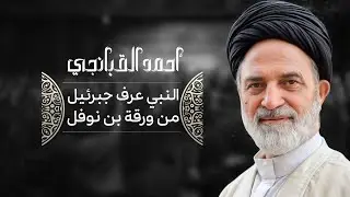 🎞️ النبي عرف جبرئيل من ورقة بن نوفل | احمد القبانجي