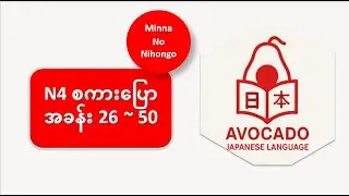 N4 Minna no Nihongo  Lesson 26 ~ 50  | 会話 (Kaiwa) | Japanese Listening & Speaking Practice