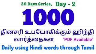 சரளமாகப் பேச 1000 தினசரி உபயோகிக்கும் ஹிந்தி வார்த்தைகள். 1000 Hindi words for daily use.