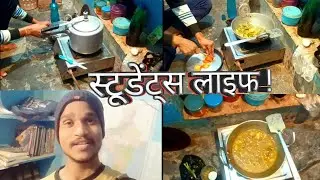 Student life| स्टूडेंट्स लाइफ |🙏😱#viralvideo #myyoutubechannel #cooking #studentlife #viralshorts 👍