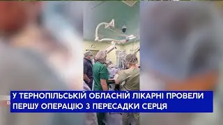 У Тернопільській обласній лікарні провели першу операцію з пересадки серця