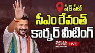 CM Revanth Reddy Rally And Corner Meeting At Shaikpet🔴LIVE : సీఎం రేవంత్ కార్నర్ మీటింగ్ | Mahaa