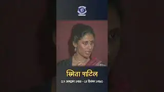Smita Patil | फिल्मों में नारियों का चित्रण | Actress