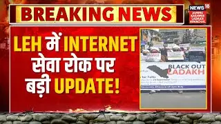 Breaking News | Leh में Internet सेवा रोक पर बड़ी Update! | Ladakh | Statehood | News18 JKLH