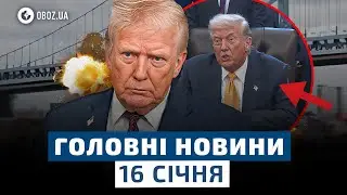 🔥 ТРАМП ШОКУВАВ СВІТ: різка заява про війну та майбутнє США | НОВИНИ 16 січня