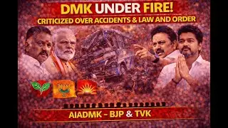 பெரிய விபத்துகள் அரசியல் புயலைத் தூண்டுகின்றன: DMK Faces Heat From Opposition
