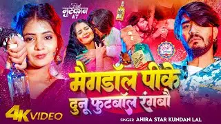 #Video | मैगडॉल पीके दुनू फुटबॉल रंगबौ | #Ahira Star Kundan Lal | New Maghi Holi Song 2026