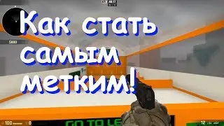 Как тренировать свой аим на карте training_aim_csgo2