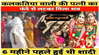 कलाकार कलकतीयाबाली के धर्मपत्नी कलाकार अनशा के अन्तिम संस्कार #trending #viral #psnews #rip😭